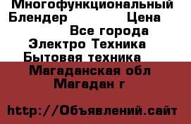 Russell Hobbs Многофункциональный Блендер 23180-56 › Цена ­ 8 000 - Все города Электро-Техника » Бытовая техника   . Магаданская обл.,Магадан г.